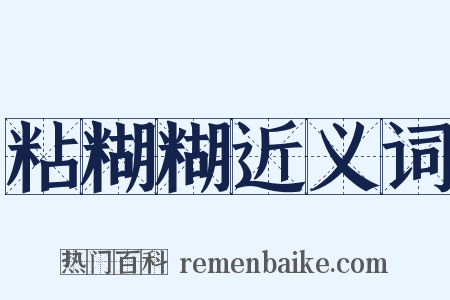 粘糊糊近义词是什么意思的图片